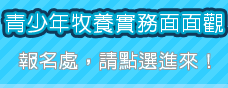 2009但以理科開課--青少年牧養實務面面觀 